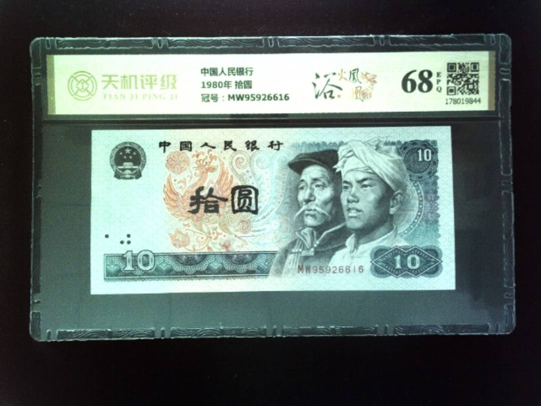 中国人民银行1980年 拾圆，冠号MW95926616，纸币，钱币收藏