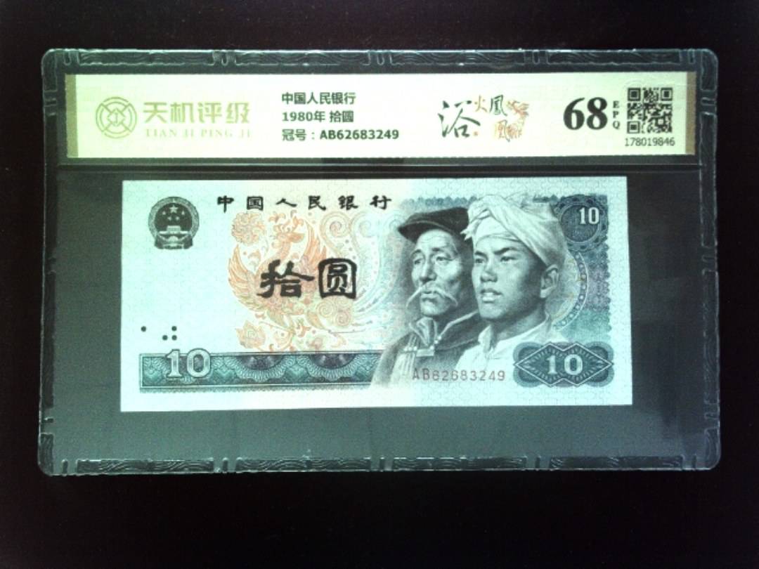 中国人民银行1980年 拾圆，冠号AB62683249，纸币，钱币收藏