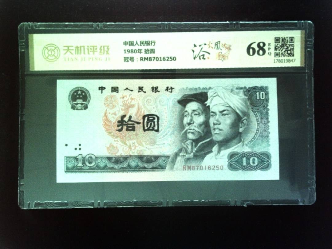 中国人民银行1980年 拾圆，冠号RM87016250，纸币，钱币收藏