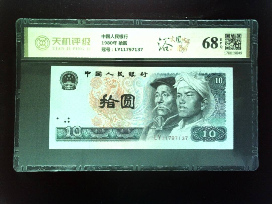中国人民银行1980年 拾圆，冠号LY11797137，纸币，钱币收藏