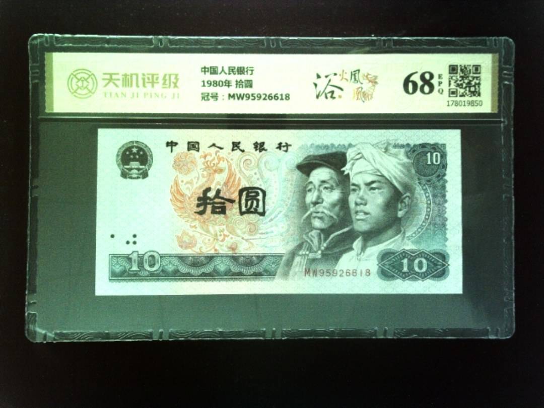 中国人民银行1980年 拾圆，冠号MW95926618，纸币，钱币收藏