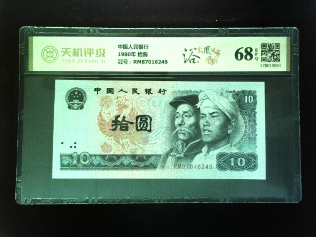 中国人民银行1980年 拾圆，冠号RM87016249，纸币，钱币收藏