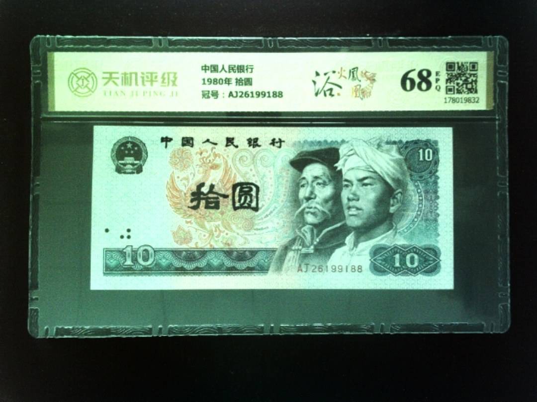 中国人民银行1980年 拾圆，冠号AJ26199188，纸币，钱币收藏