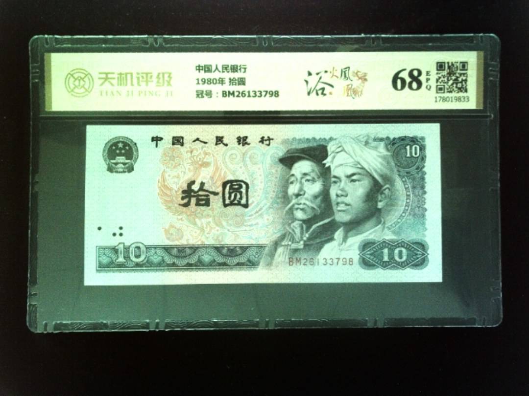 中国人民银行1980年 拾圆，冠号BM26133798，纸币，钱币收藏