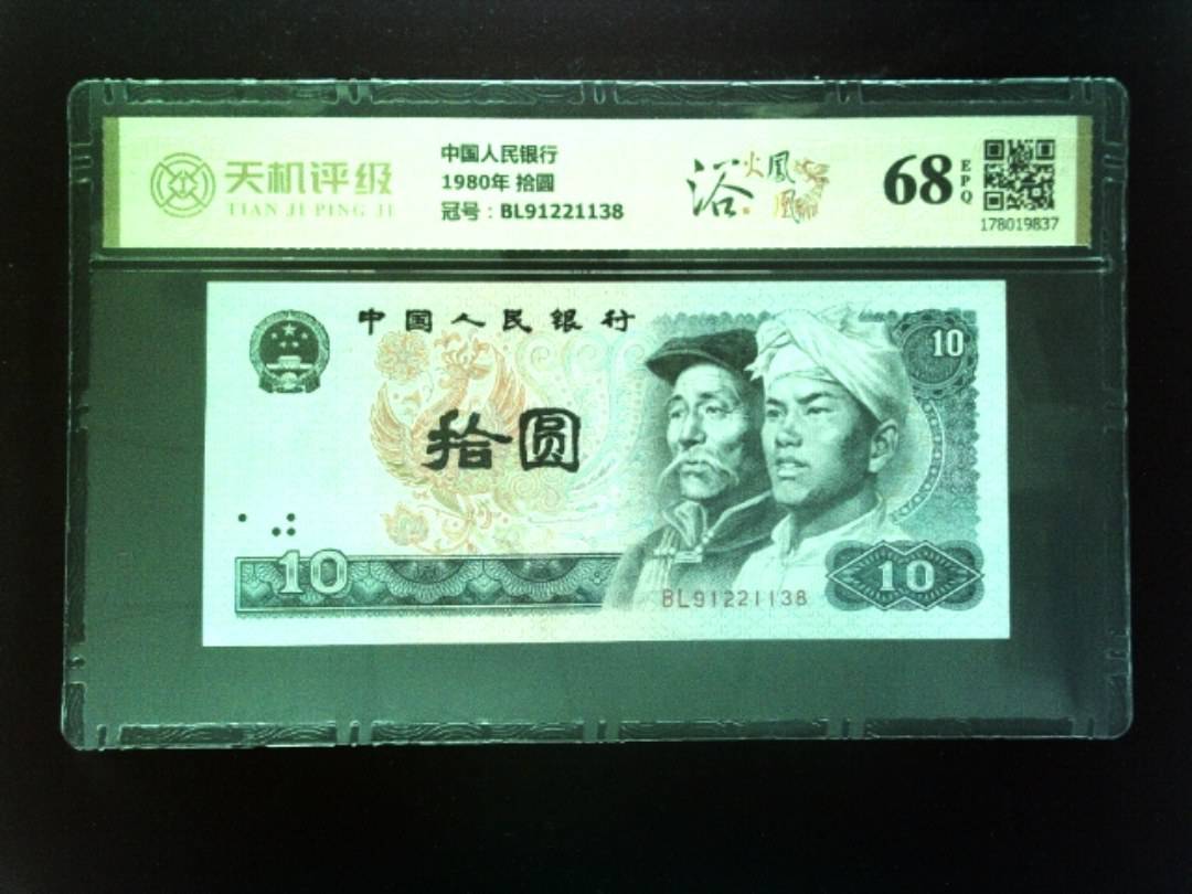 中国人民银行1980年 拾圆，冠号BL91221138，纸币，钱币收藏