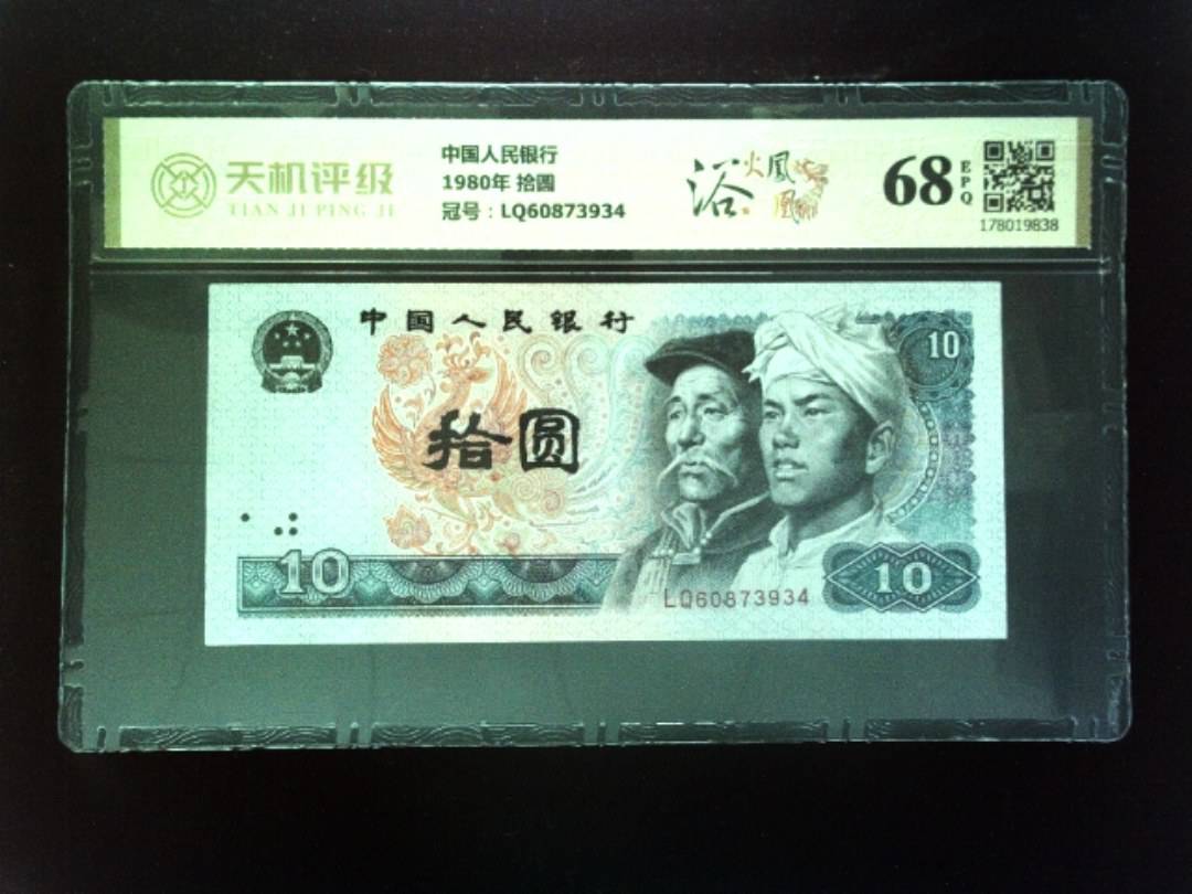 中国人民银行1980年 拾圆，冠号LQ60873934，纸币，钱币收藏