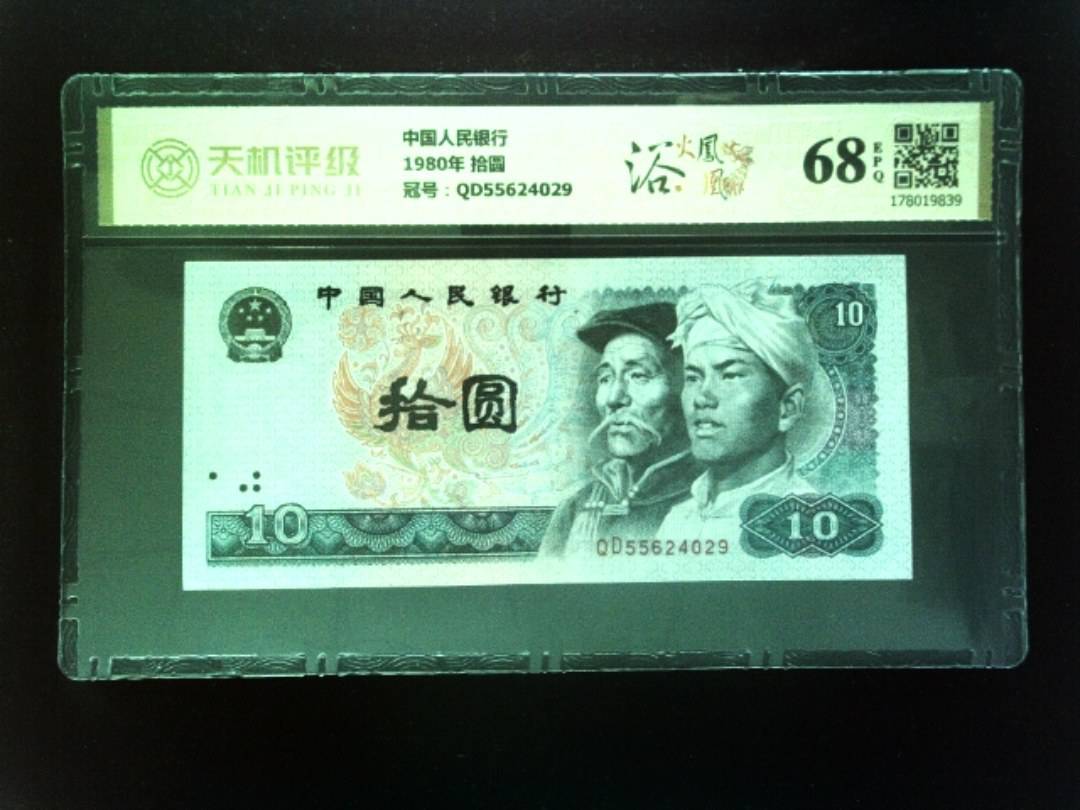 中国人民银行1980年 拾圆，冠号QD55624029，纸币，钱币收藏