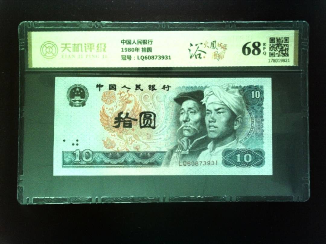 中国人民银行1980年 拾圆，冠号LQ60873931，纸币，钱币收藏