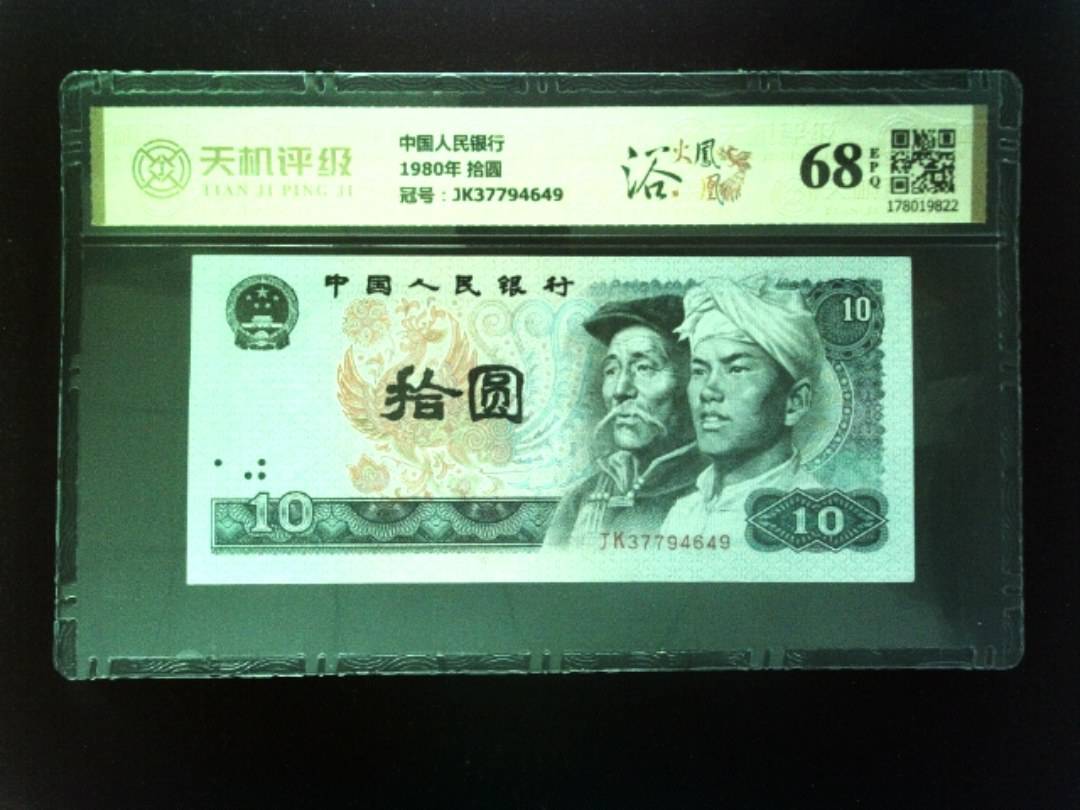 中国人民银行1980年 拾圆，冠号JK37794649，纸币，钱币收藏
