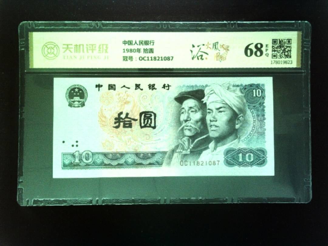 中国人民银行1980年 拾圆，冠号OC11821087，纸币，钱币收藏
