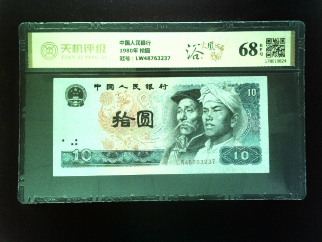 中国人民银行1980年 拾圆，冠号LW48763237，纸币，钱币收藏