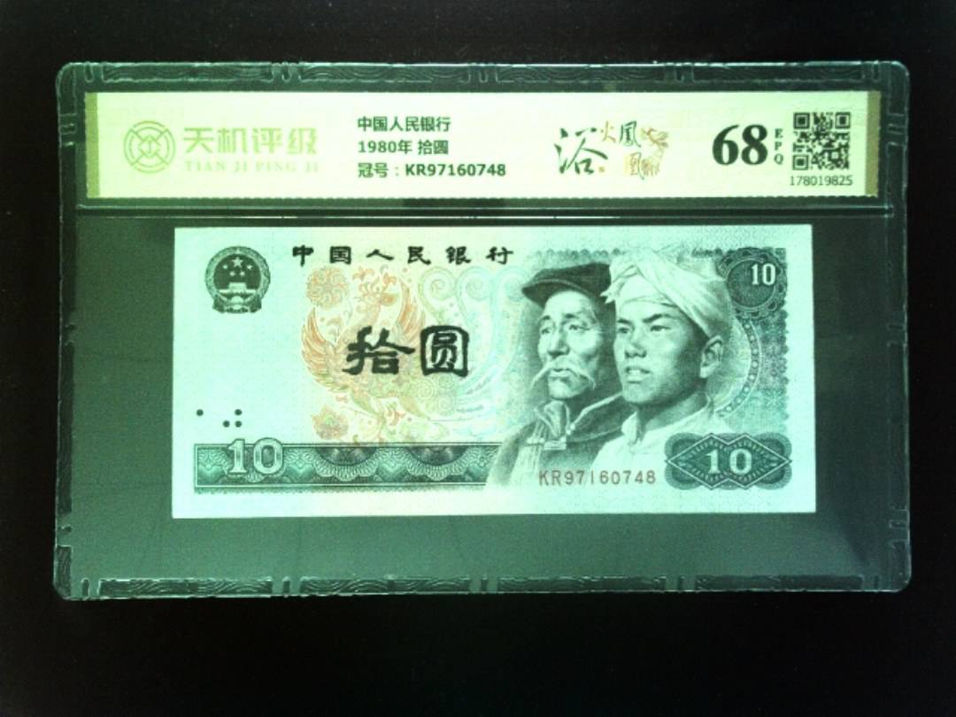 中国人民银行1980年 拾圆，冠号KR97160748，纸币，钱币收藏