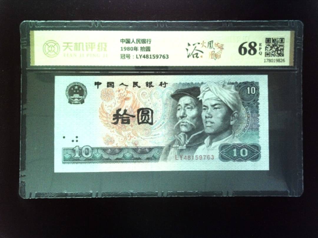 中国人民银行1980年 拾圆，冠号LY48159763，纸币，钱币收藏