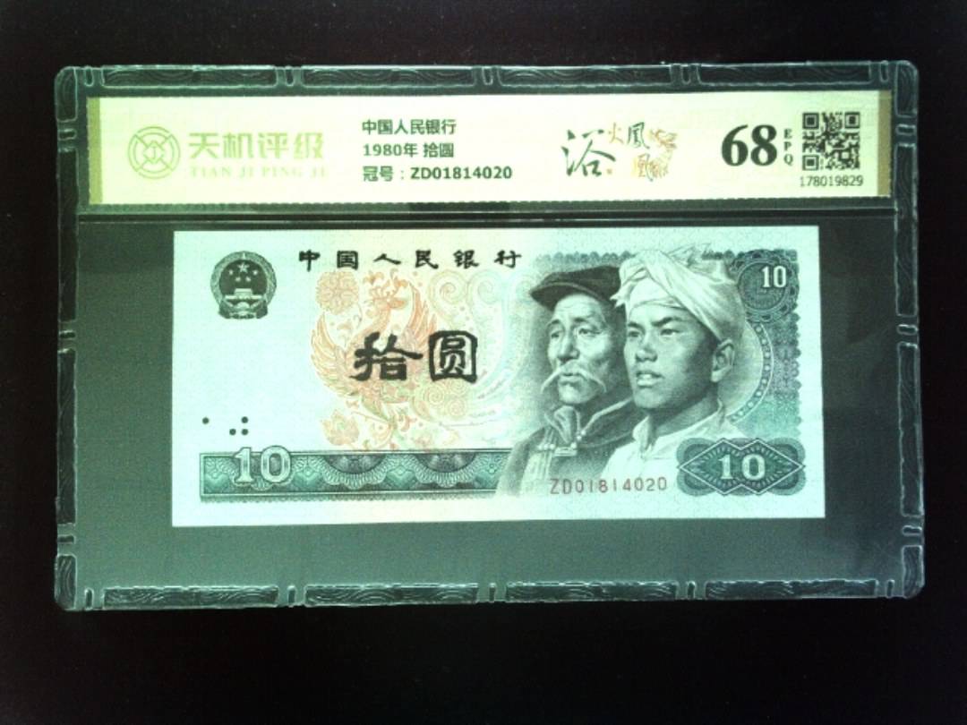中国人民银行1980年 拾圆，冠号ZD01814020，纸币，钱币收藏