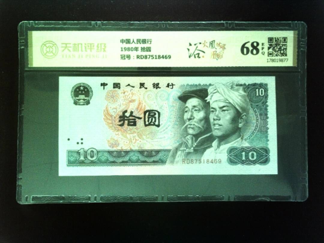 中国人民银行1980年 拾圆，冠号RD87518469，纸币，钱币收藏