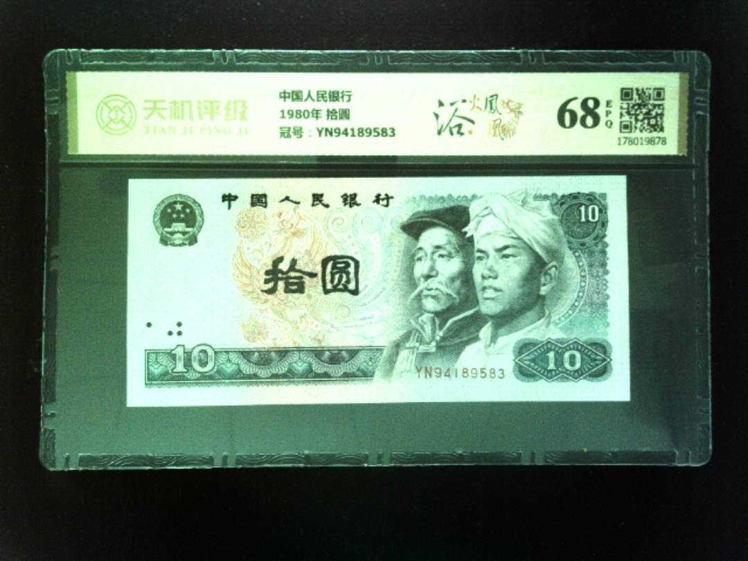 中国人民银行1980年 拾圆，冠号YN94189583，纸币，钱币收藏