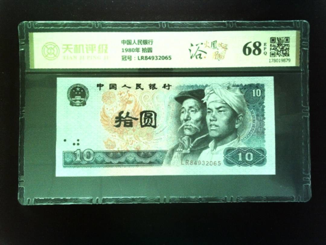 中国人民银行1980年 拾圆，冠号LR84932065，纸币，钱币收藏