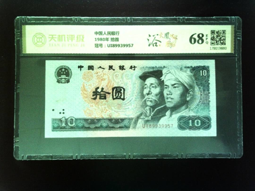 中国人民银行1980年 拾圆，冠号UI89939957，纸币，钱币收藏
