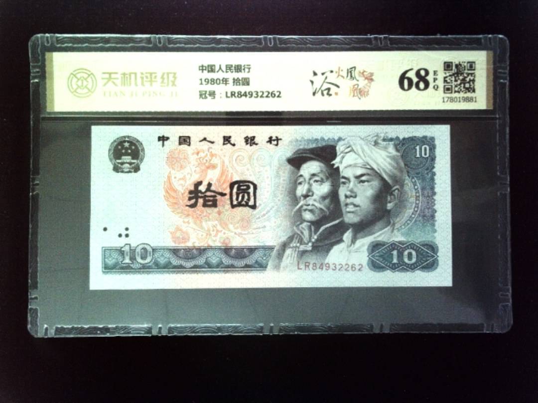 中国人民银行1980年 拾圆，冠号LR84932262，纸币，钱币收藏