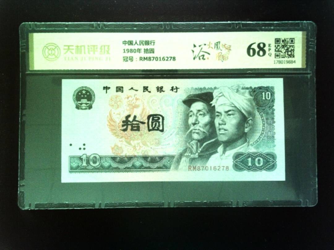 中国人民银行1980年 拾圆，冠号RM87016278，纸币，钱币收藏