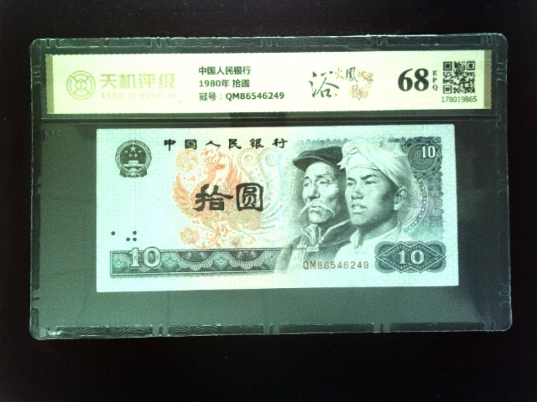 中国人民银行1980年 拾圆，冠号QM86546249，纸币，钱币收藏