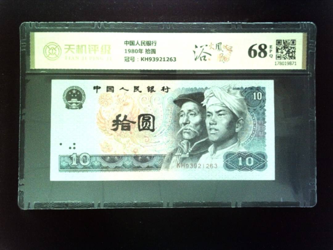 中国人民银行1980年 拾圆，冠号KH93921263，纸币，钱币收藏