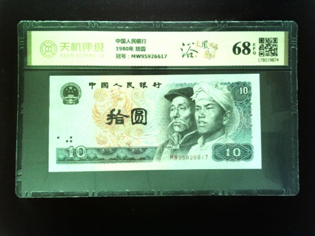 中国人民银行1980年 拾圆，冠号MW95926617，纸币，钱币收藏