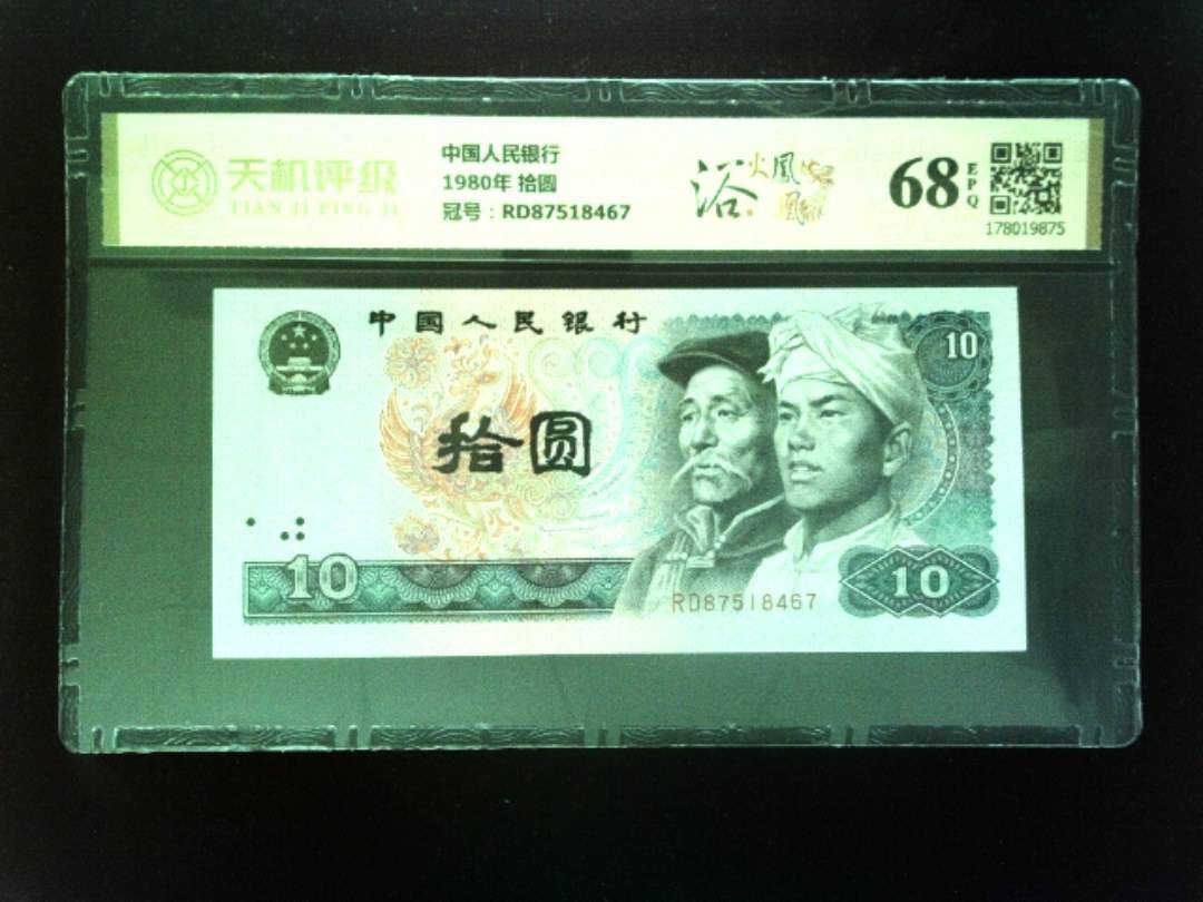 中国人民银行1980年 拾圆，冠号RD87518467，纸币，钱币收藏