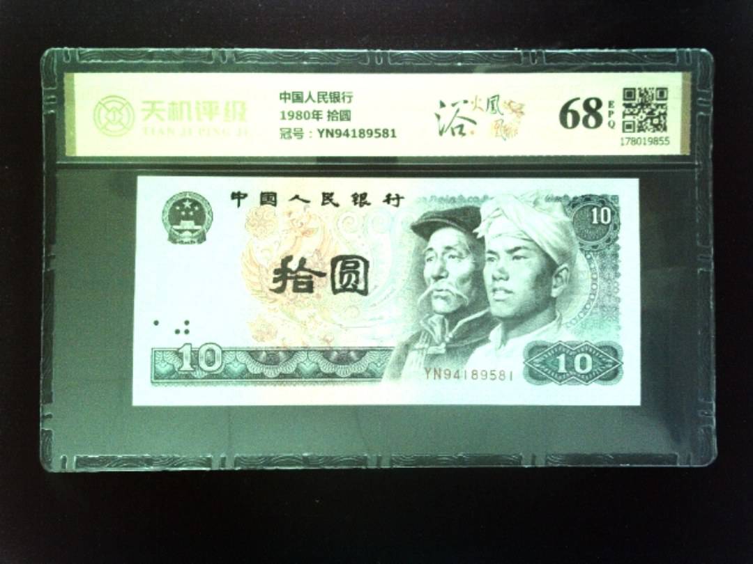 中国人民银行1980年 拾圆，冠号YN94189581，纸币，钱币收藏