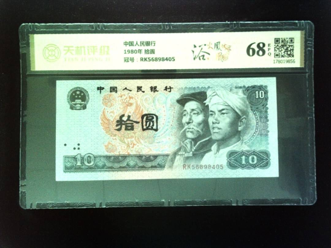 中国人民银行1980年 拾圆，冠号RK56898405，纸币，钱币收藏