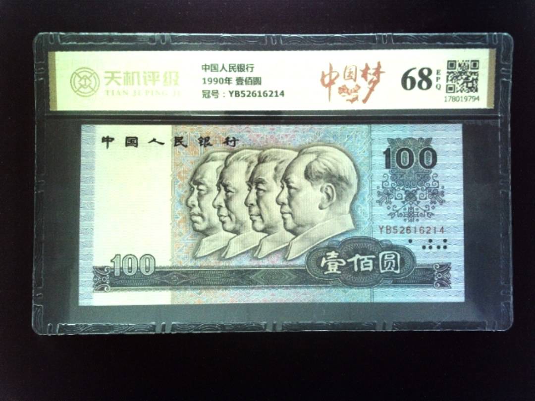 中国人民银行1990年 壹佰圆，冠号YB52616214，纸币，钱币收藏