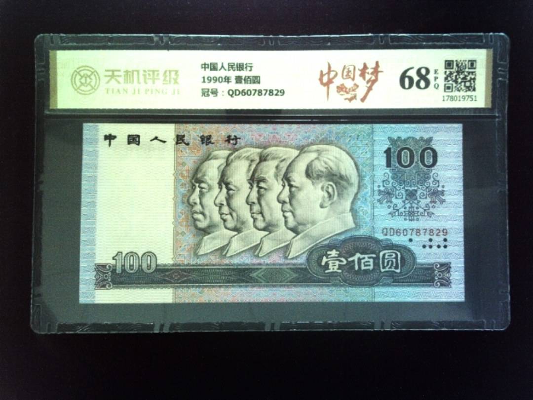 中国人民银行1990年 壹佰圆，冠号QD60787829，纸币，钱币收藏