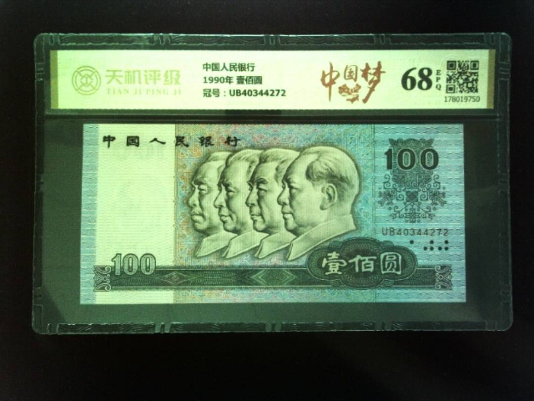 中国人民银行1990年 壹佰圆，冠号UB40344272，纸币，钱币收藏