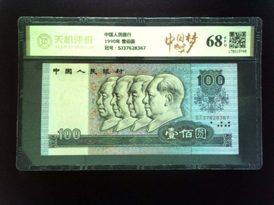 中国人民银行1990年 壹佰圆，冠号SJ37628367，纸币，钱币收藏