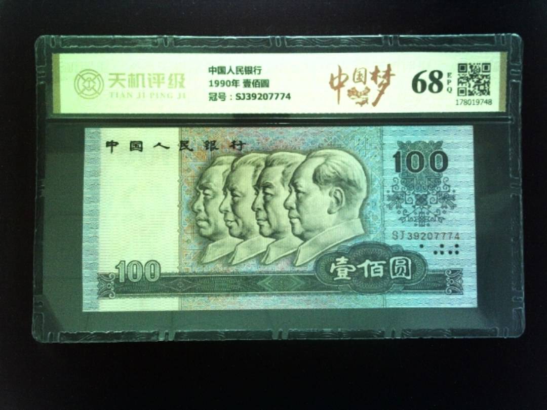 中国人民银行1990年 壹佰圆，冠号SJ39207774，纸币，钱币收藏