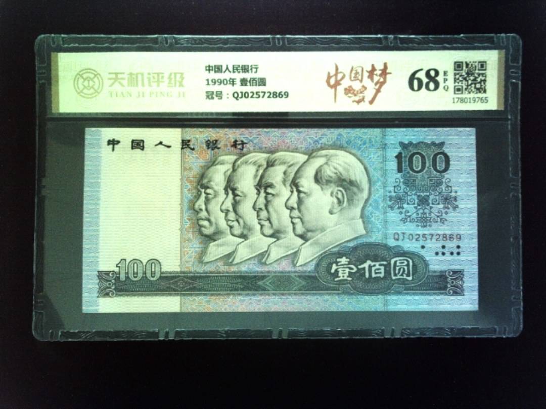中国人民银行1990年 壹佰圆，冠号QJ02572869，纸币，钱币收藏