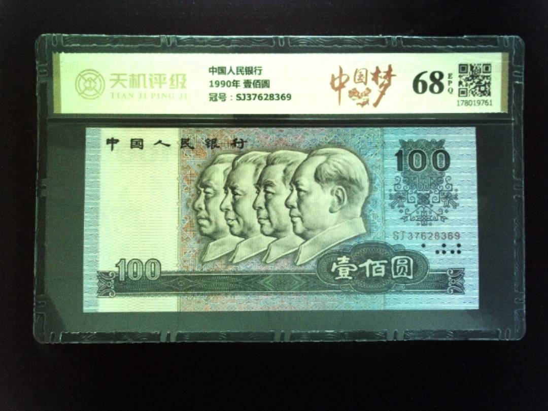中国人民银行1990年 壹佰圆，冠号SJ37628369，纸币，钱币收藏