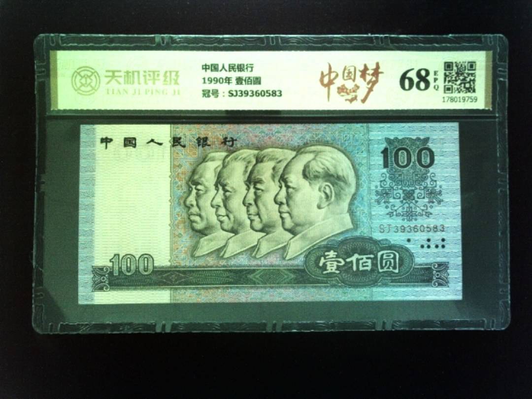 中国人民银行1990年 壹佰圆，冠号SJ39360583，纸币，钱币收藏