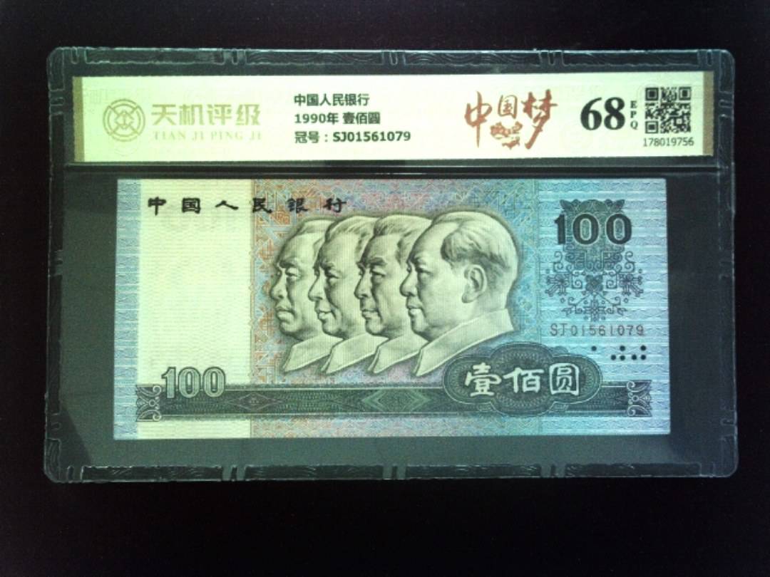 中国人民银行1990年 壹佰圆，冠号SJ01561079，纸币，钱币收藏