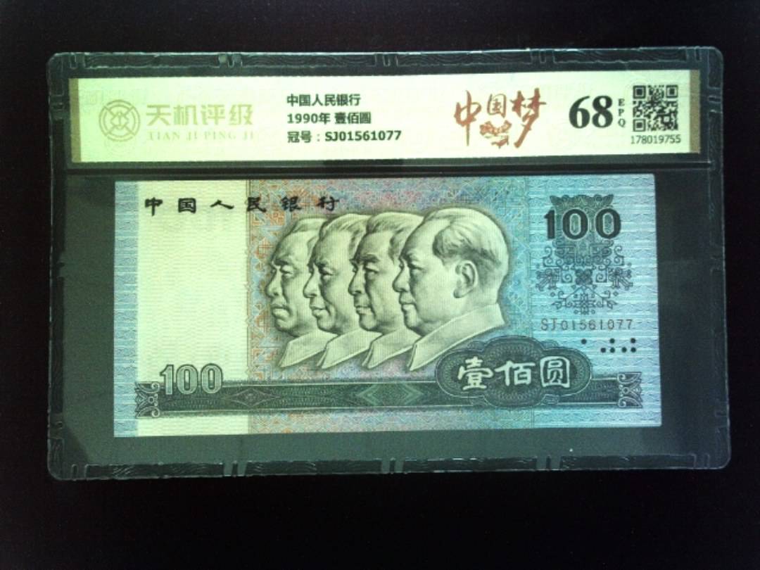 中国人民银行1990年 壹佰圆，冠号SJ01561077，纸币，钱币收藏