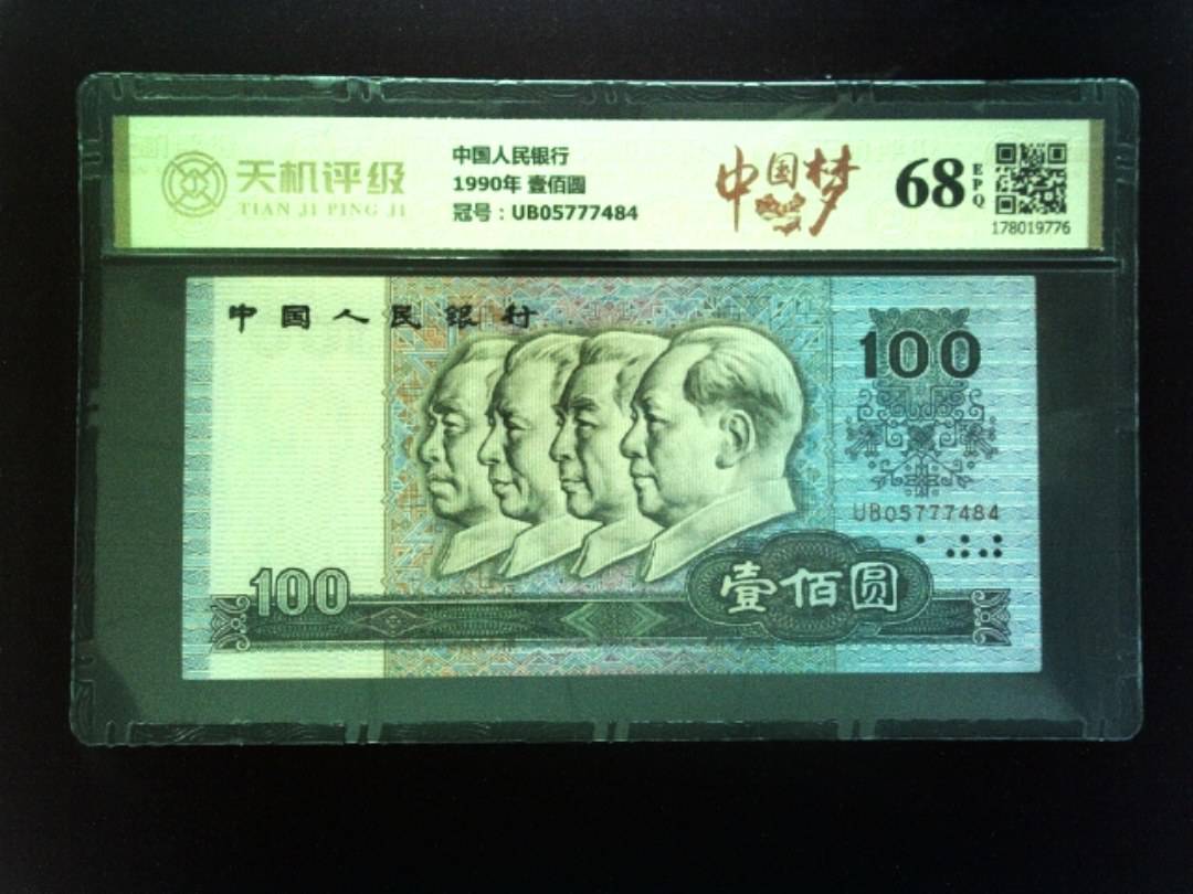 中国人民银行1990年 壹佰圆，冠号UB05777484，纸币，钱币收藏