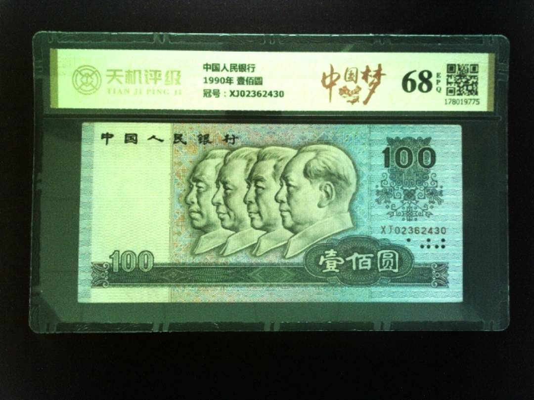 中国人民银行1990年 壹佰圆，冠号XJ02362430，纸币，钱币收藏