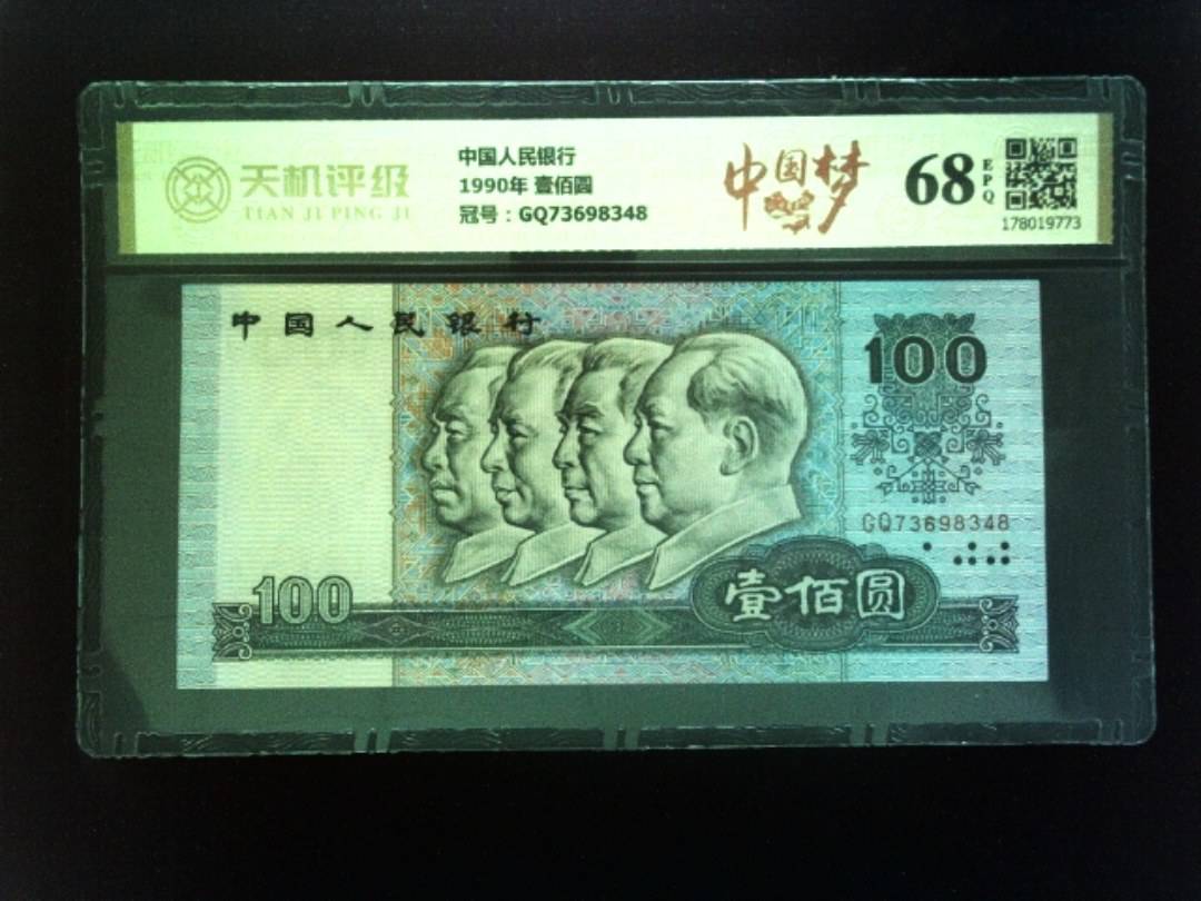 中国人民银行1990年 壹佰圆，冠号GQ73698348，纸币，钱币收藏