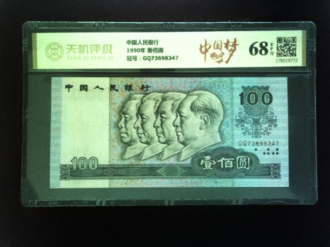 中国人民银行1990年 壹佰圆，冠号GQ73698347，纸币，钱币收藏