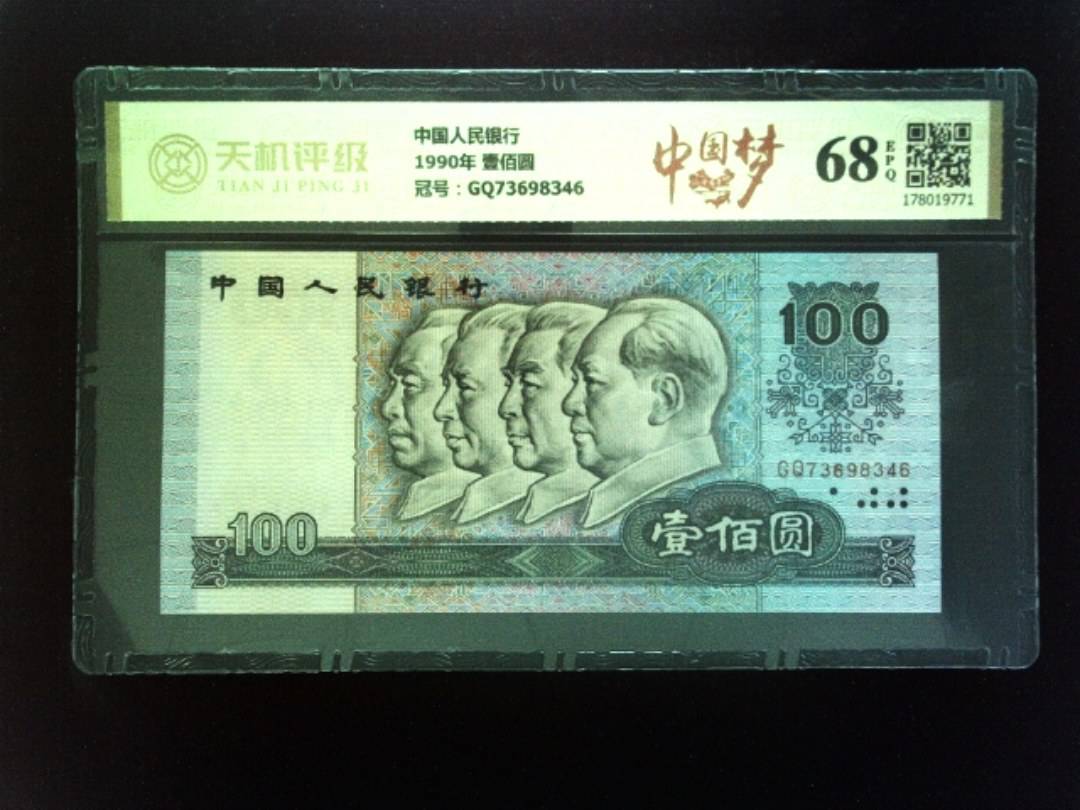 中国人民银行1990年 壹佰圆，冠号GQ73698346，纸币，钱币收藏