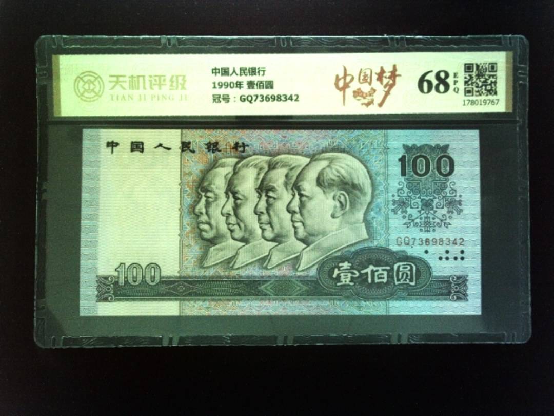 中国人民银行1990年 壹佰圆，冠号GQ73698342，纸币，钱币收藏