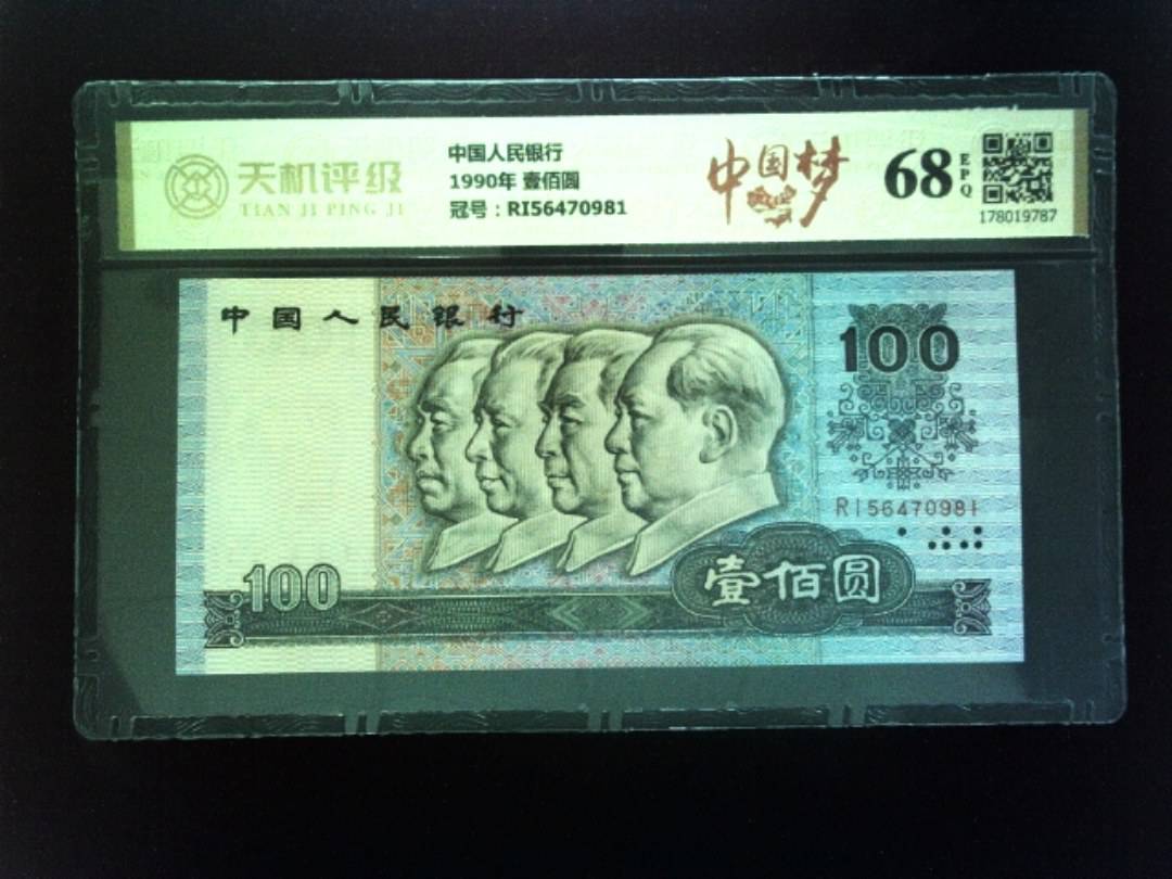 中国人民银行1990年 壹佰圆，冠号RI56470981，纸币，钱币收藏