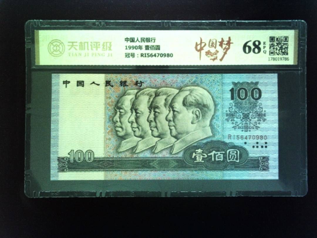 中国人民银行1990年 壹佰圆，冠号RI56470980，纸币，钱币收藏
