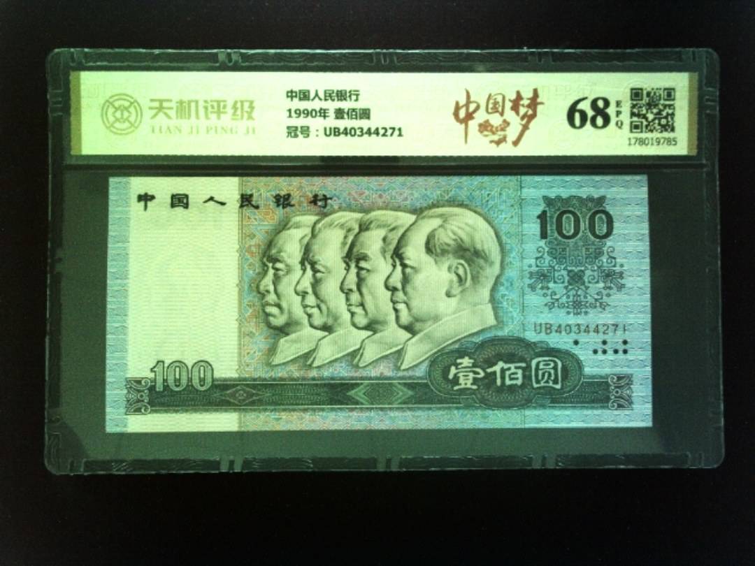 中国人民银行1990年 壹佰圆，冠号UB40344271，纸币，钱币收藏