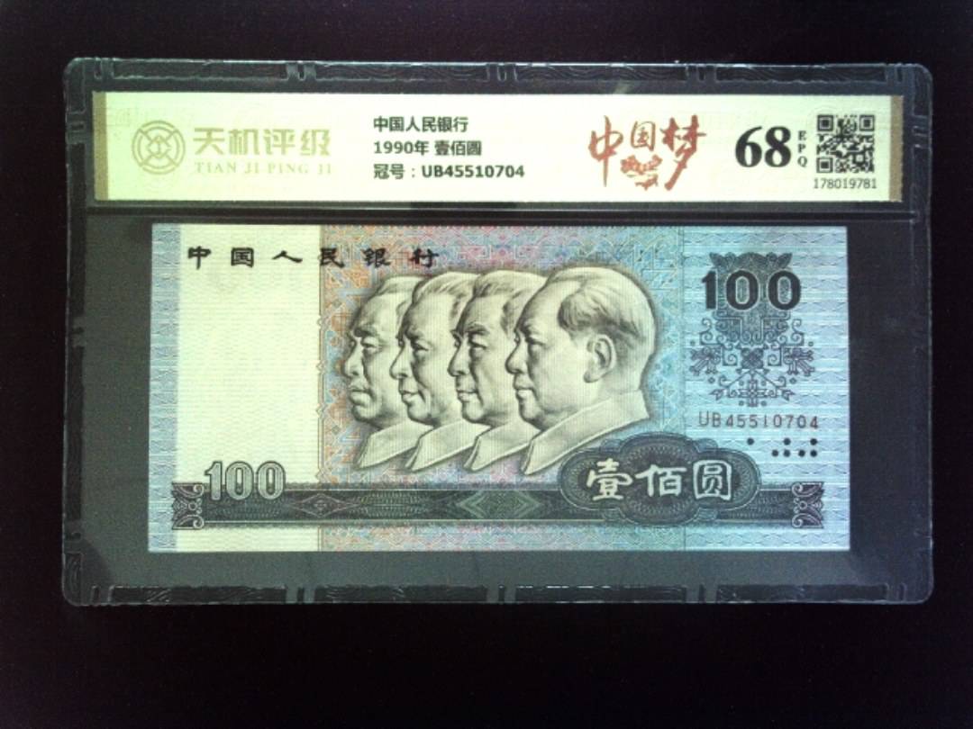 中国人民银行1990年 壹佰圆，冠号UB45510704，纸币，钱币收藏